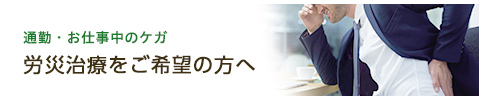 通勤・お仕事中のケガ労災治療をご希望の方へ