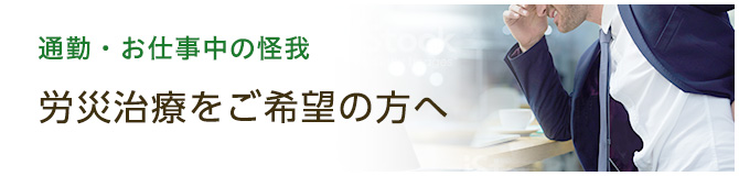 通勤・お仕事中のケガ労災治療をご希望の方へ